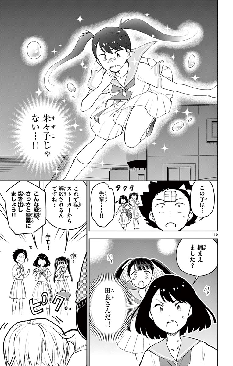 Hatsukoi Zombie Chapter 44 12ページ