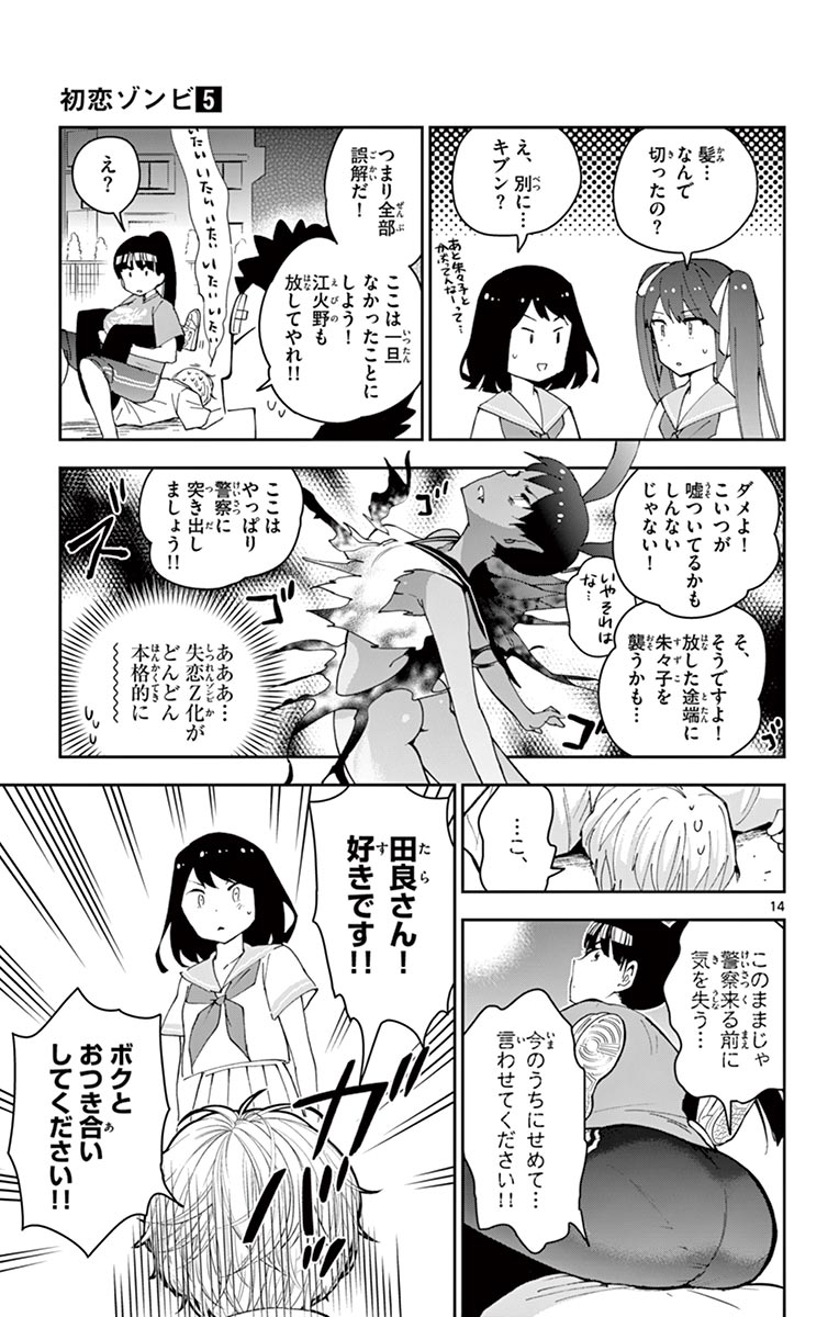 Hatsukoi Zombie Chapter 44 14ページ
