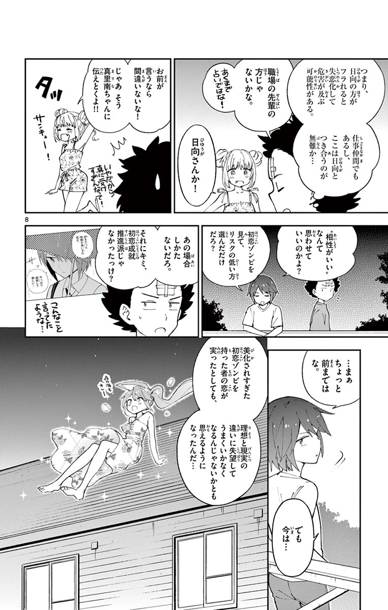 Hatsukoi Zombie Chapter 49 8ページ