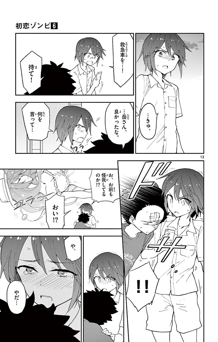 Hatsukoi Zombie Chapter 53 13ページ