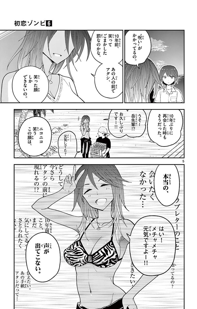 Hatsukoi Zombie Chapter 53 5ページ