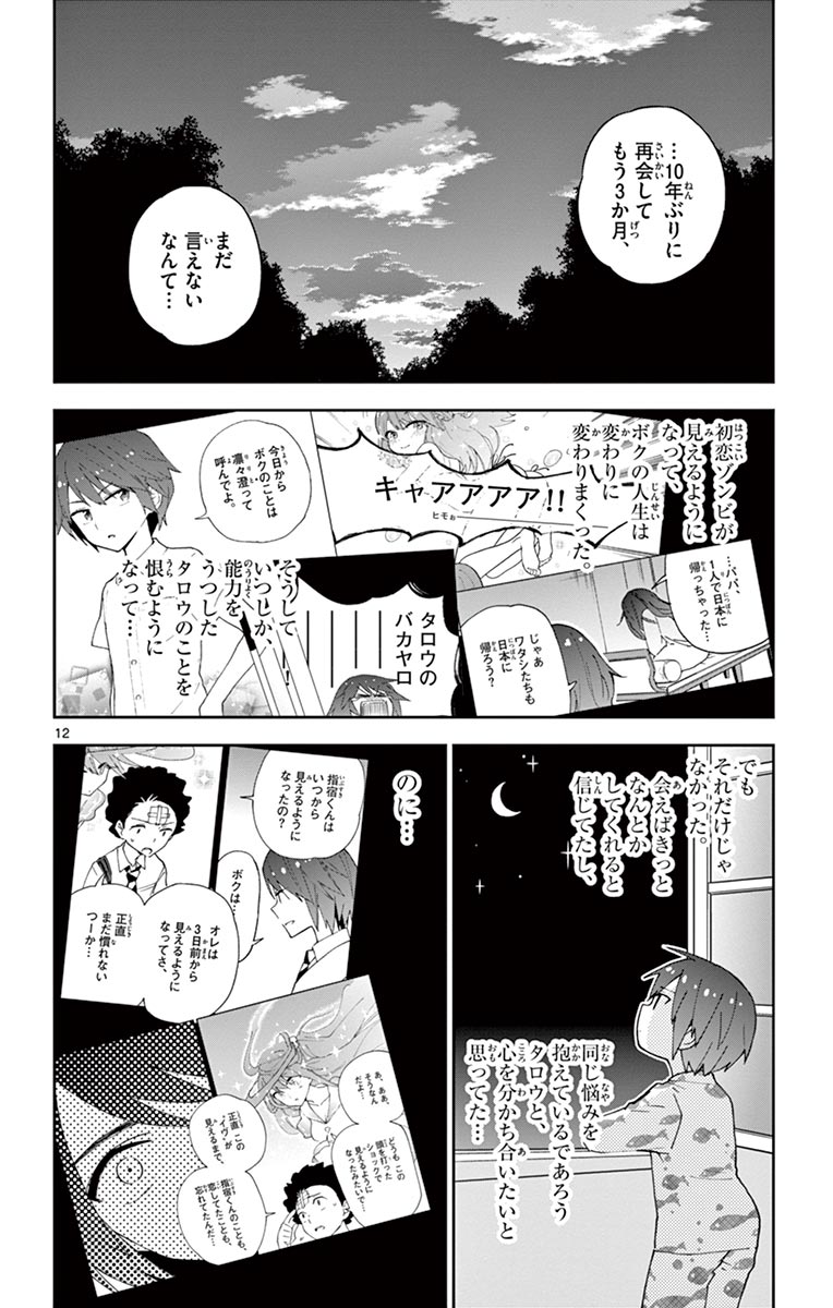 Hatsukoi Zombie Chapter 54 12ページ