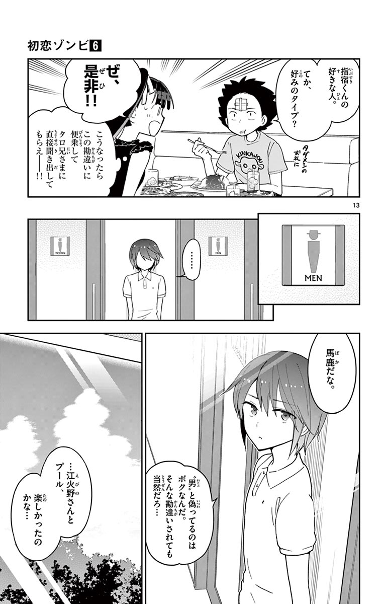Hatsukoi Zombie Chapter 57 13ページ