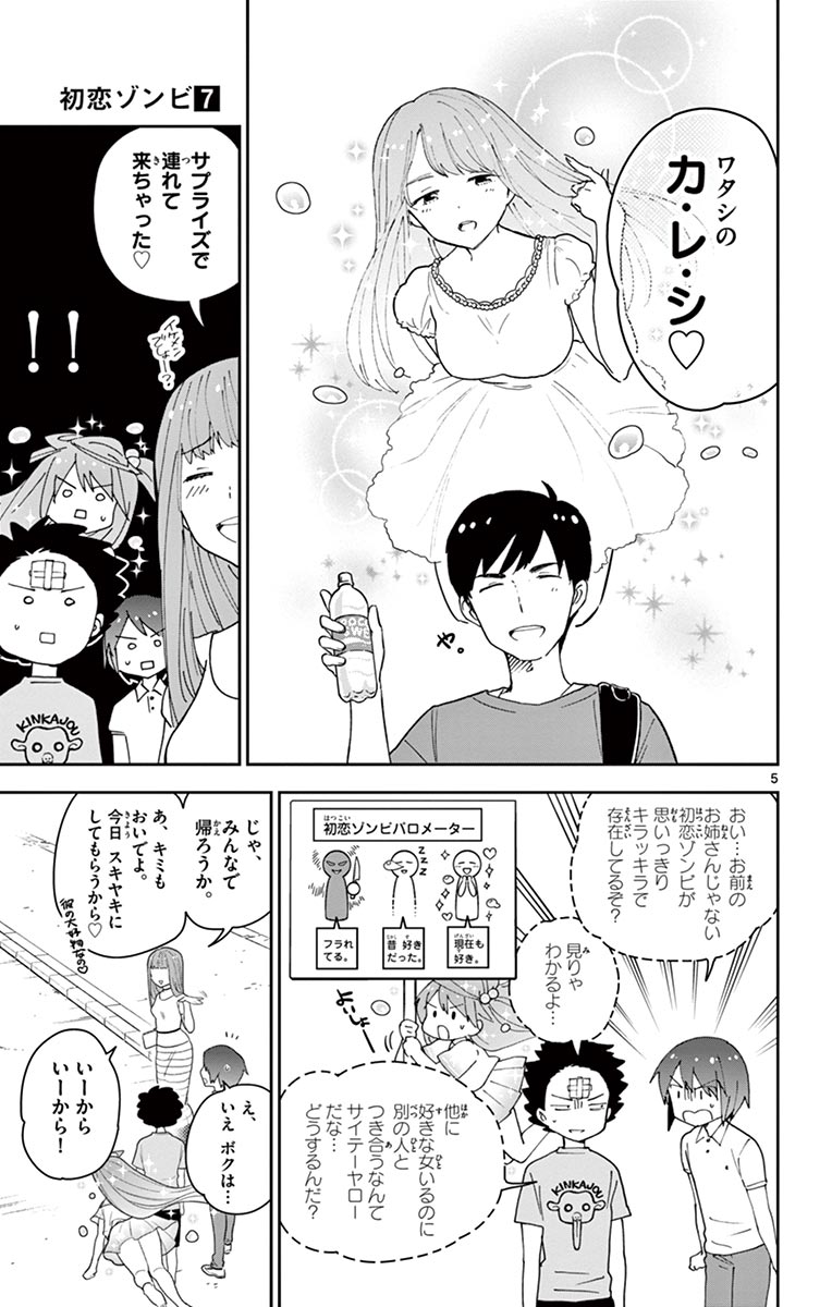 Hatsukoi Zombie Chapter 58 5ページ