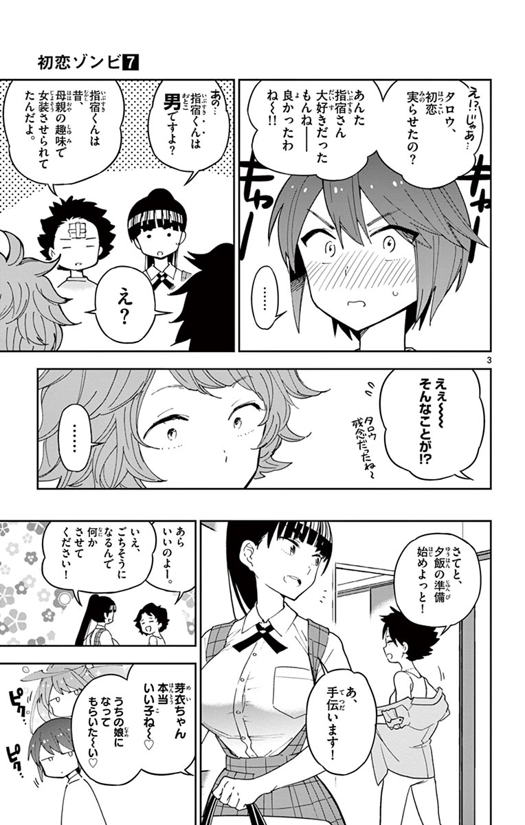 Hatsukoi Zombie Chapter 59 3ページ