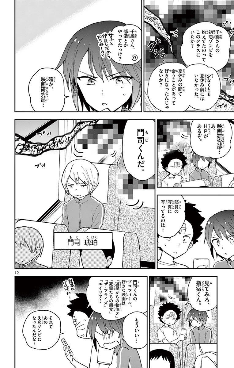Hatsukoi Zombie Chapter 60 12ページ