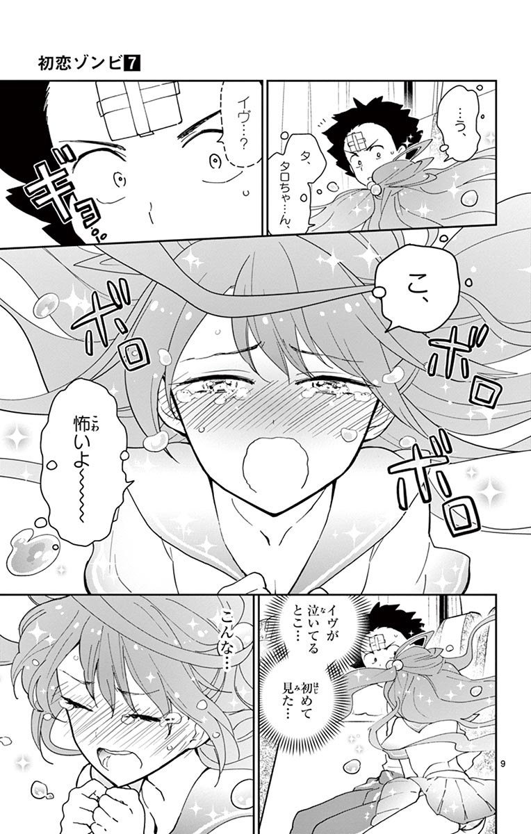 Hatsukoi Zombie Chapter 60 9ページ