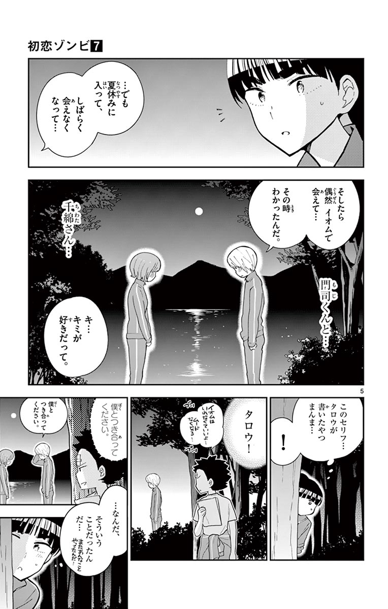 Hatsukoi Zombie Chapter 62 5ページ