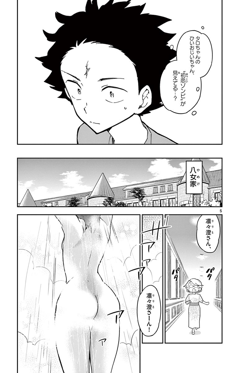 Hatsukoi Zombie Chapter 67 5ページ
