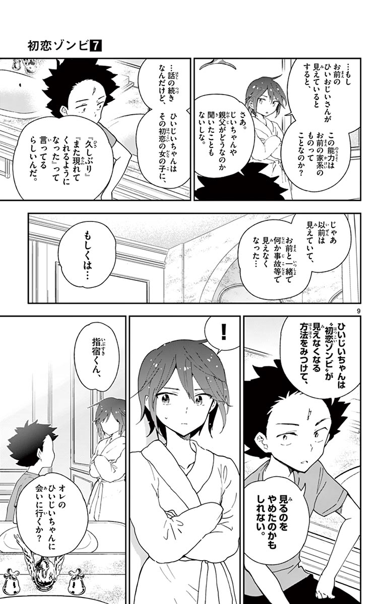 Hatsukoi Zombie Chapter 67 9ページ