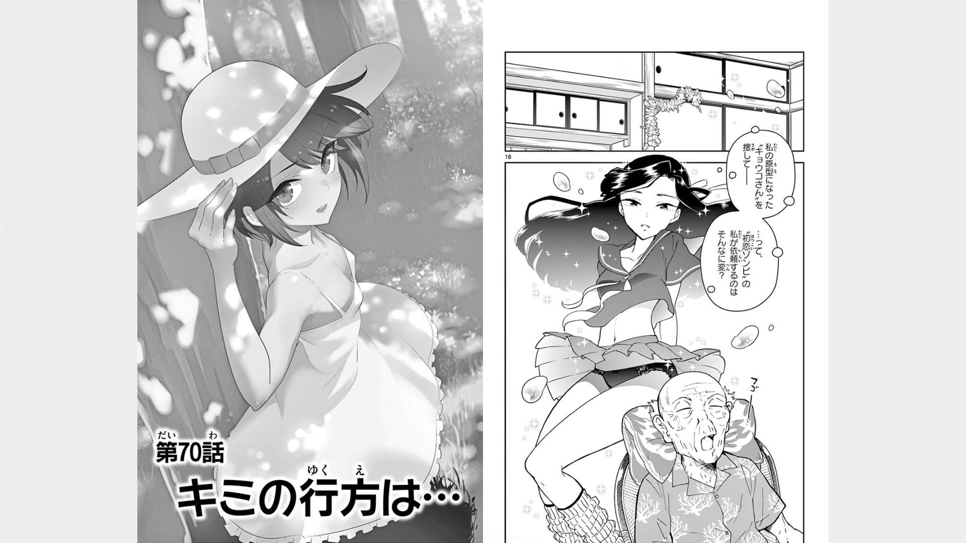 Hatsukoi Zombie Chapter 70 1ページ