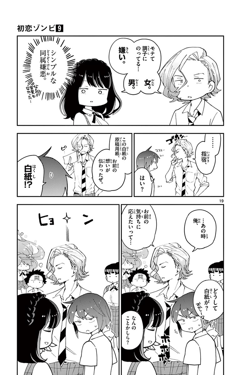 Hatsukoi Zombie Chapter 79 19ページ