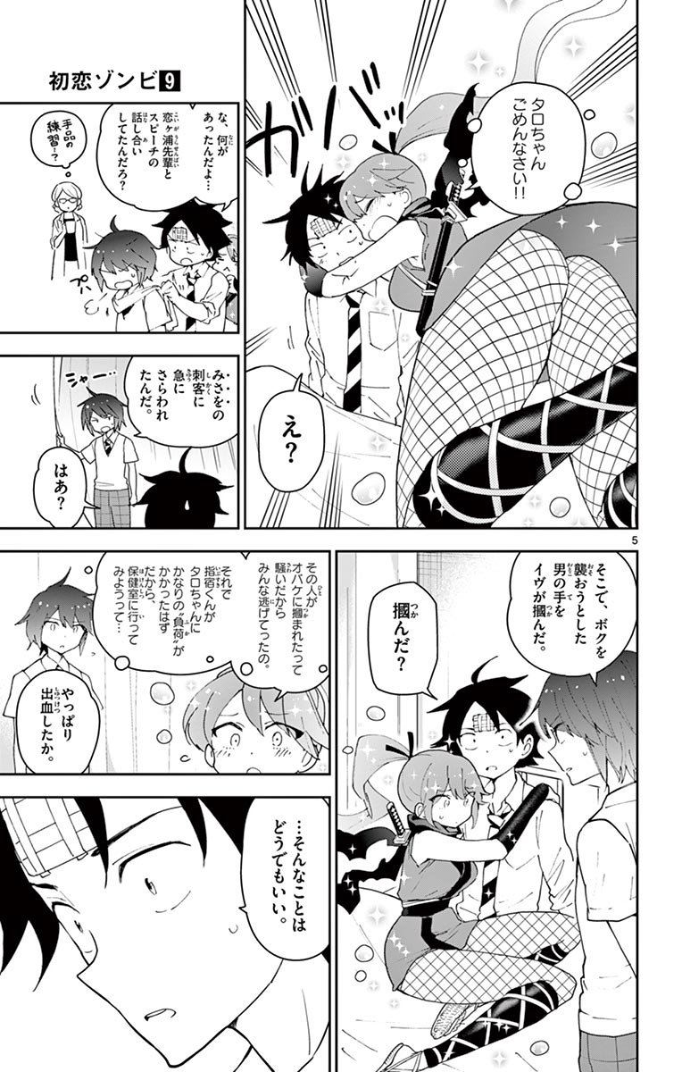 Hatsukoi Zombie Chapter 79 5ページ