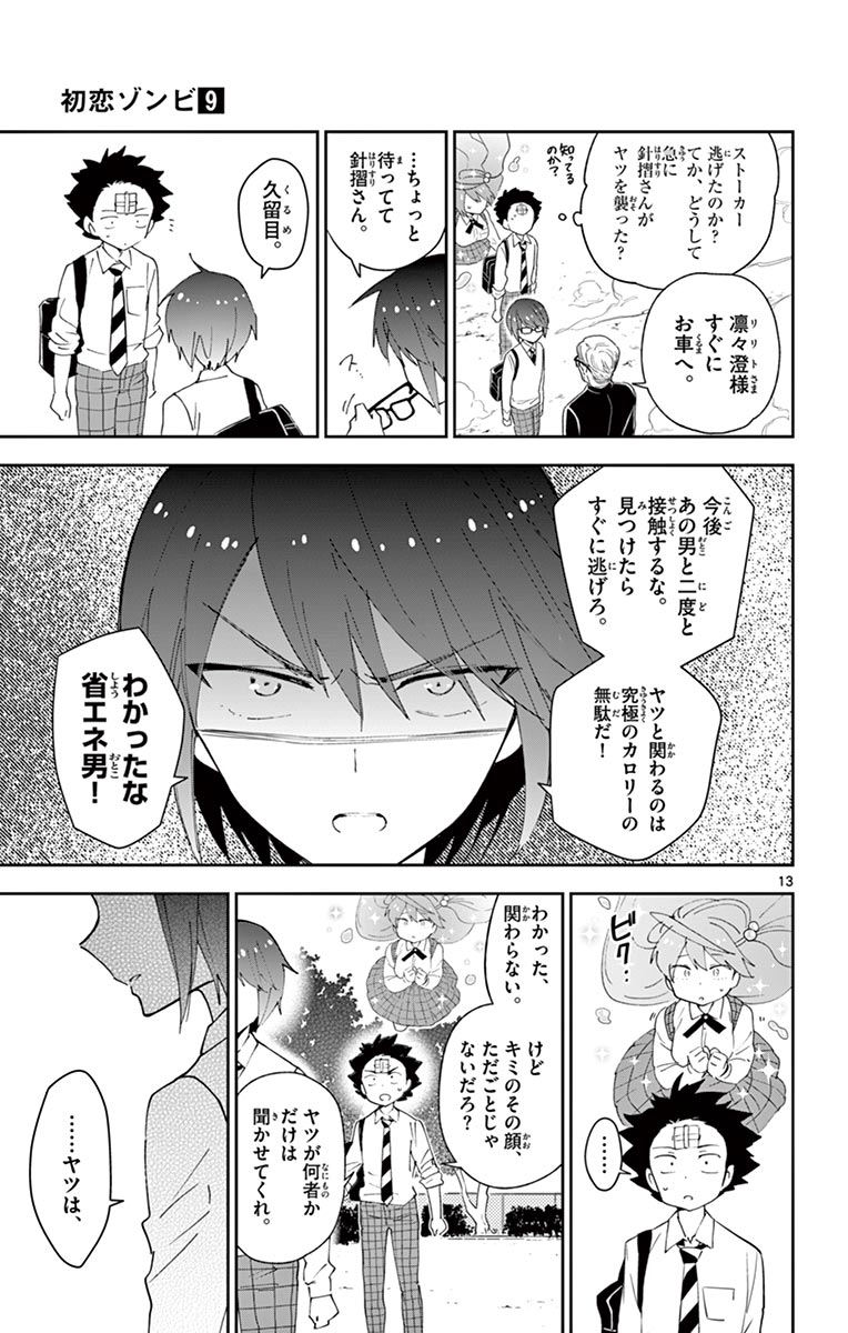 Hatsukoi Zombie Chapter 81 13ページ