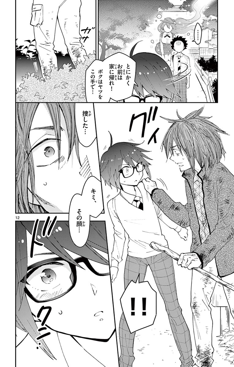 Hatsukoi Zombie Chapter 82 12ページ