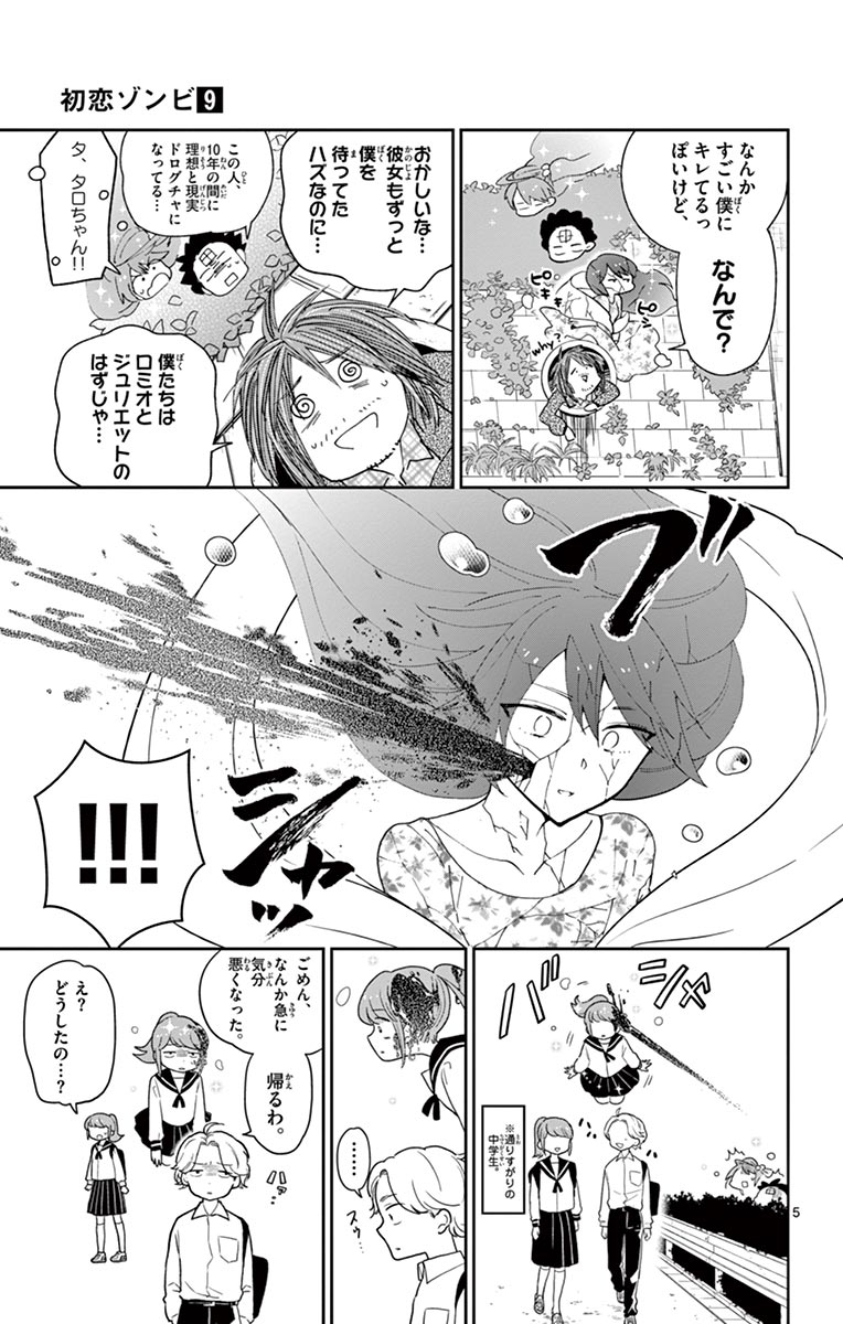 Hatsukoi Zombie Chapter 83 5ページ