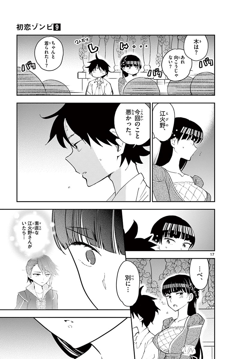 Hatsukoi Zombie Chapter 86 17ページ