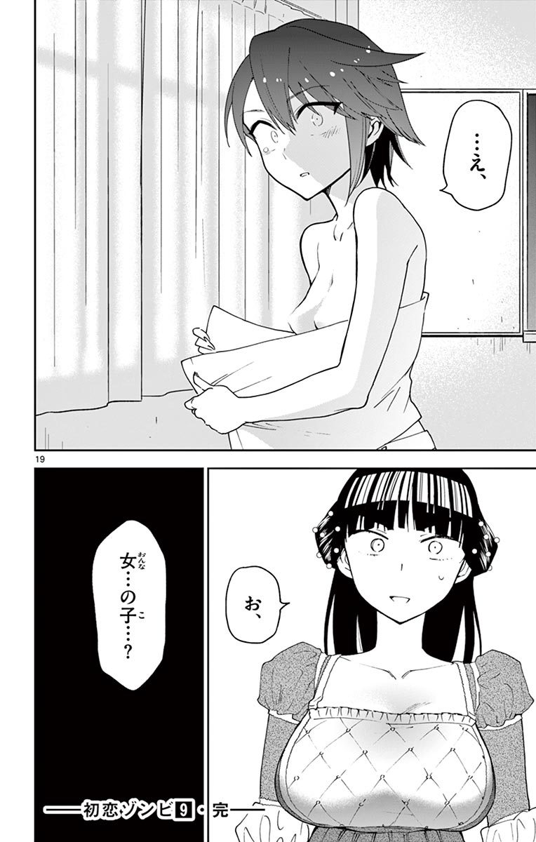Hatsukoi Zombie Chapter 87 20ページ