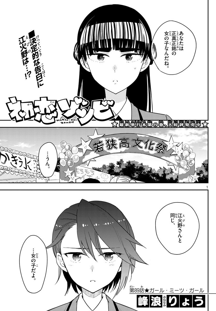 Hatsukoi Zombie Chapter 89 1ページ