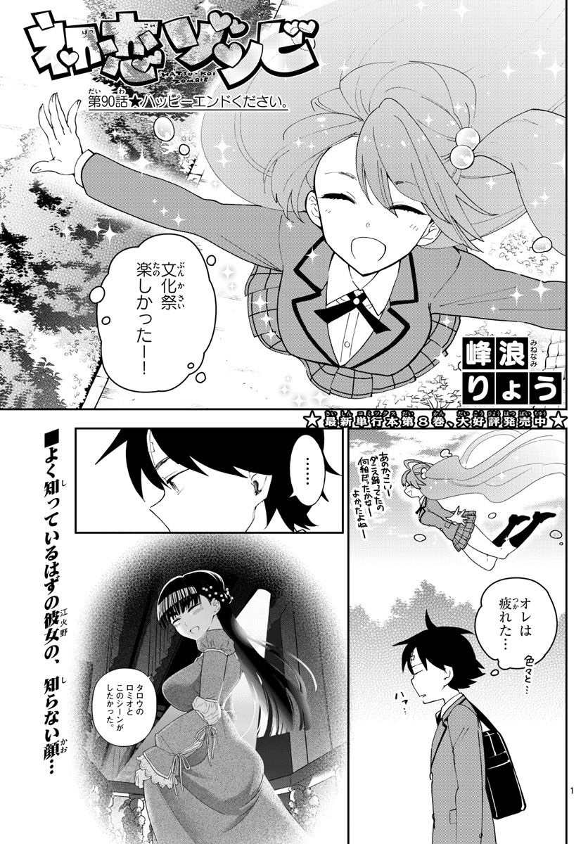Hatsukoi Zombie Chapter 90 1ページ