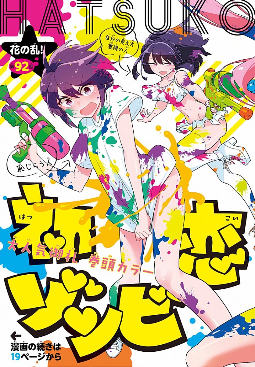 Hatsukoi Zombie Chapter 92 3ページ