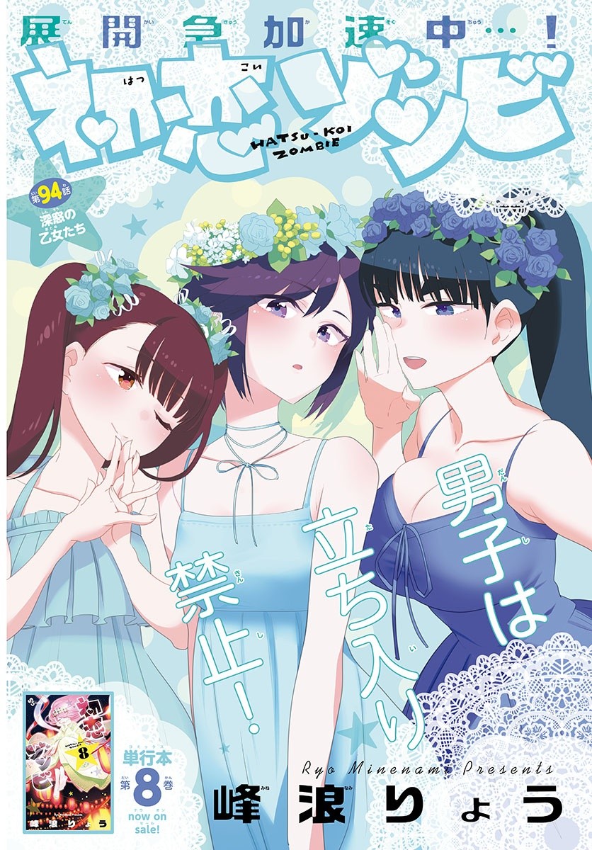 Hatsukoi Zombie Chapter 94 1ページ