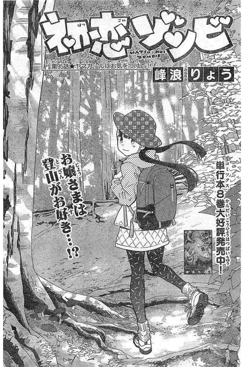 Hatsukoi Zombie Chapter 95 1ページ