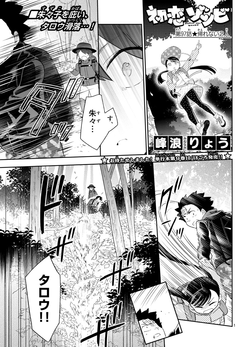 Hatsukoi Zombie Chapter 97 1ページ