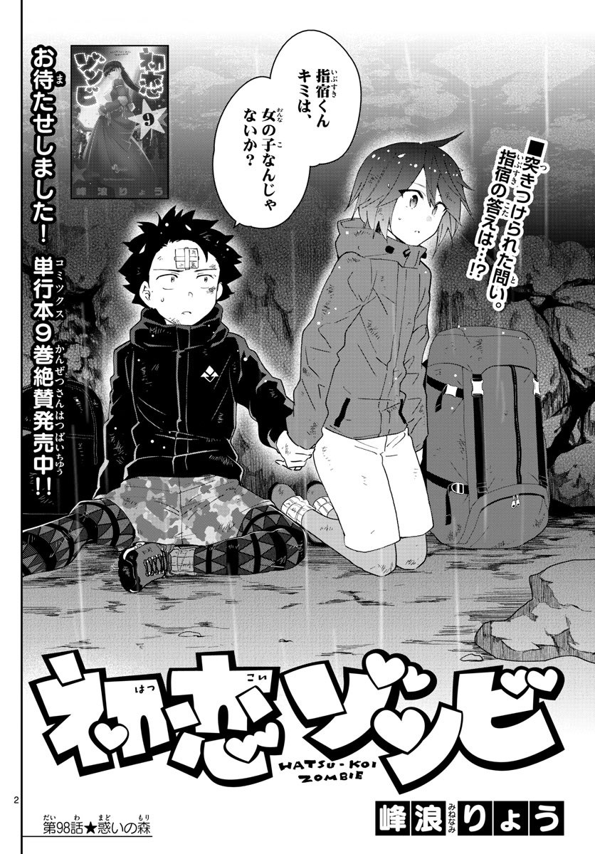 Hatsukoi Zombie Chapter 98 3ページ