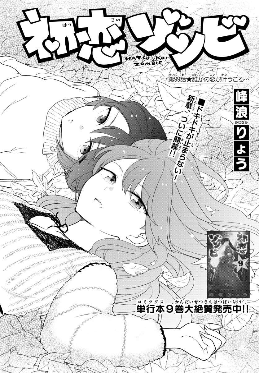 Hatsukoi Zombie Chapter 99 1ページ