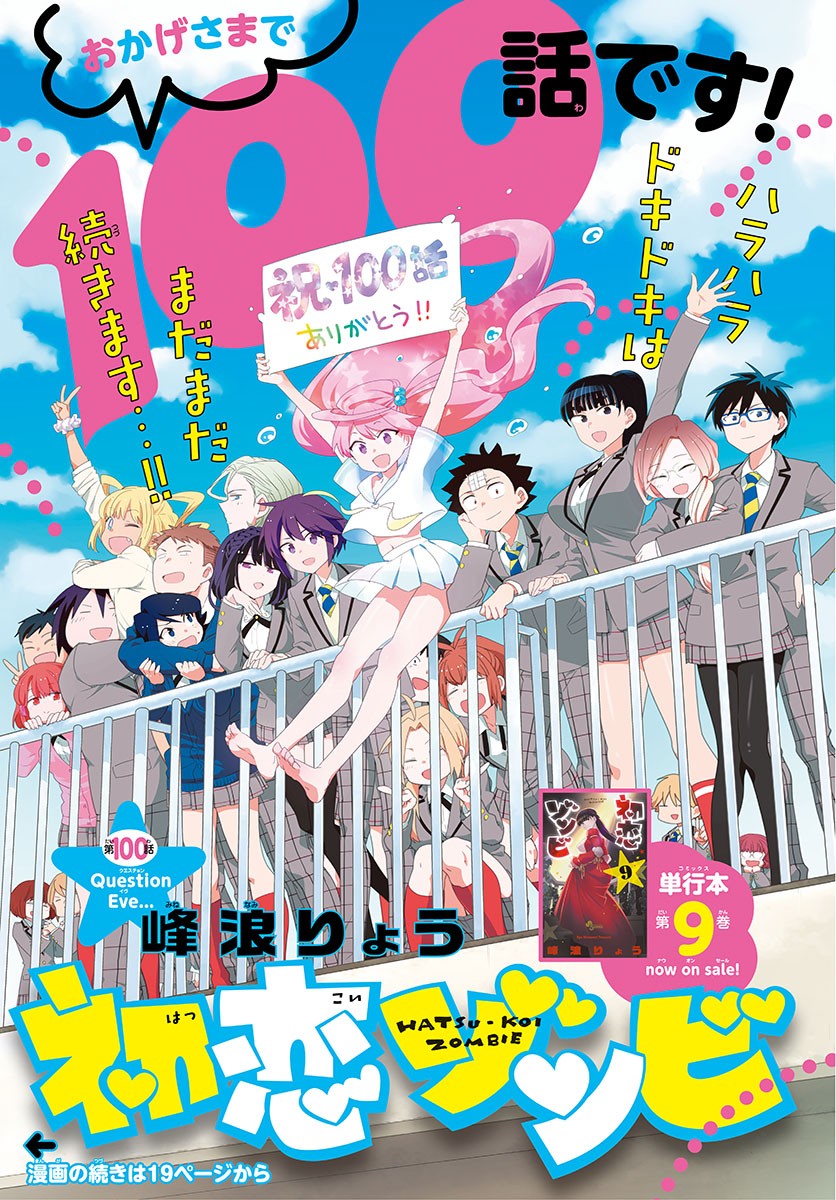 Hatsukoi Zombie Chapter 100 1ページ