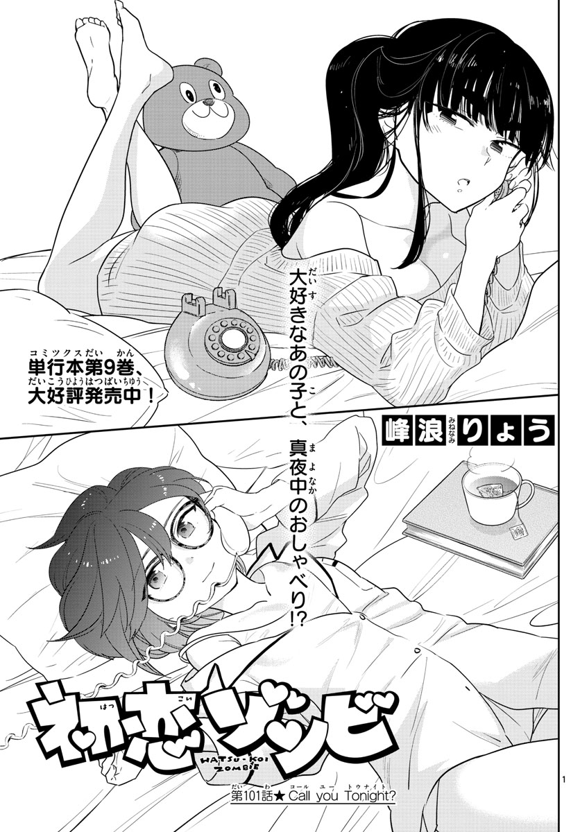Hatsukoi Zombie Chapter 101 1ページ