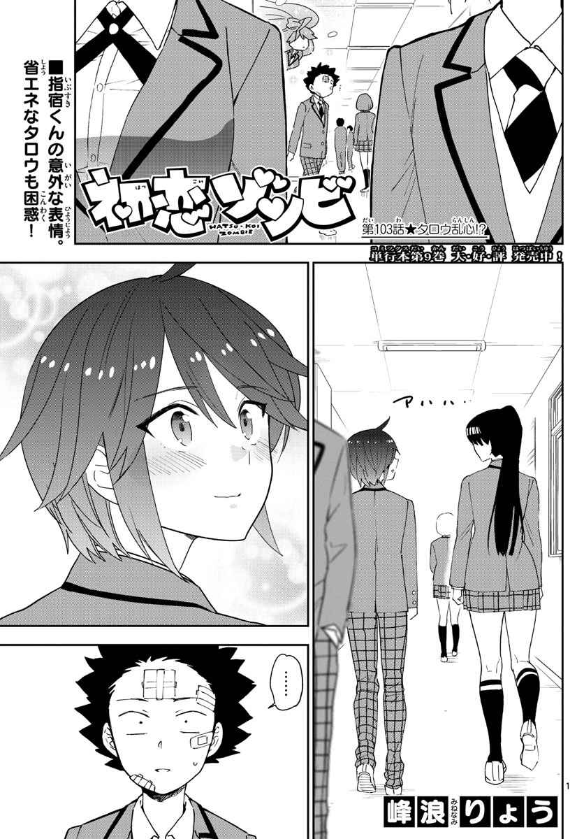 Hatsukoi Zombie Chapter 103 1ページ