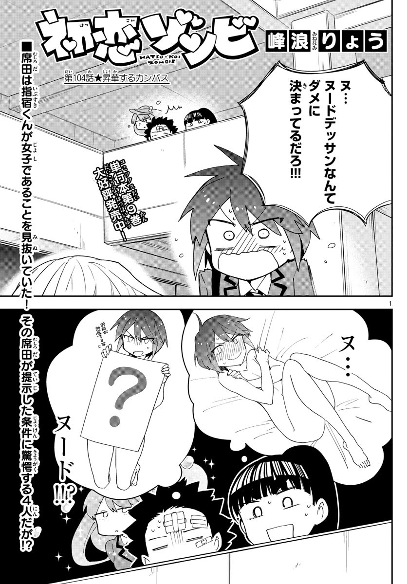 Hatsukoi Zombie Chapter 104 1ページ