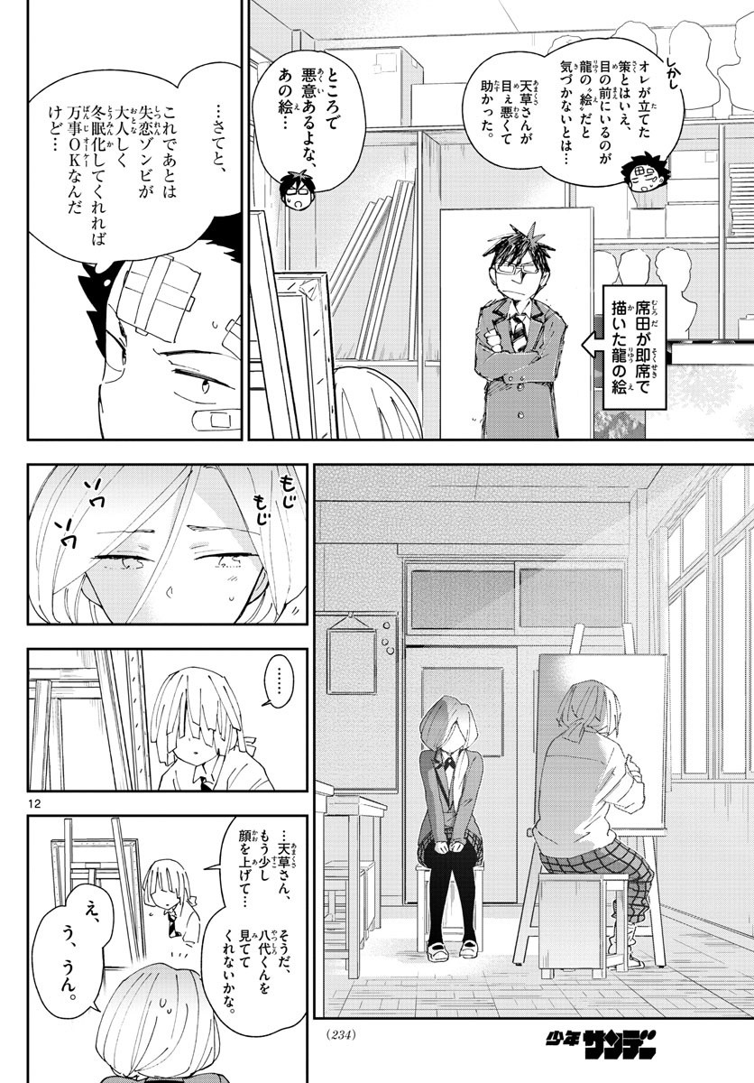 Hatsukoi Zombie Chapter 104 12ページ