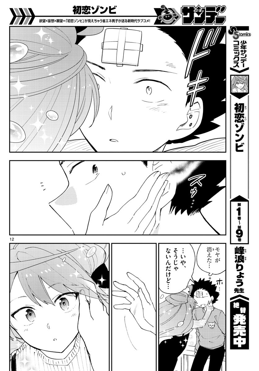Hatsukoi Zombie Chapter 106 12ページ
