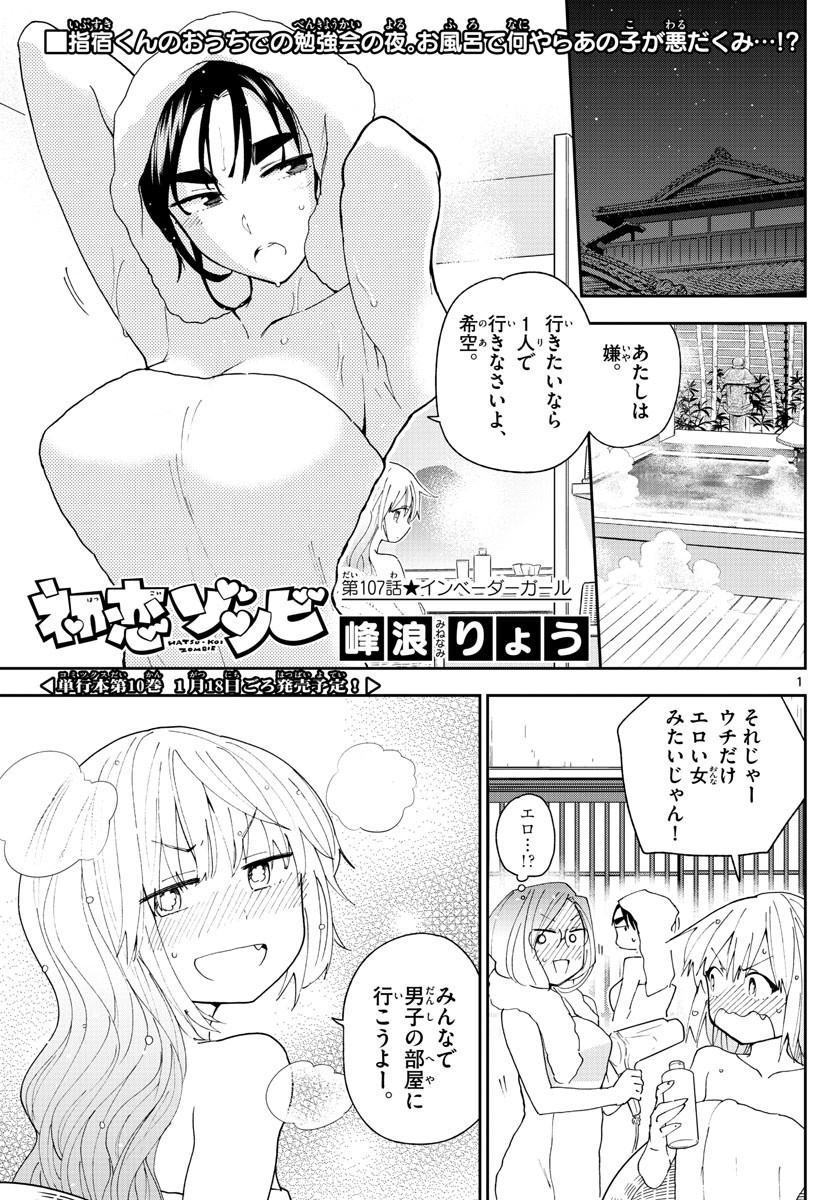Hatsukoi Zombie Chapter 107 1ページ