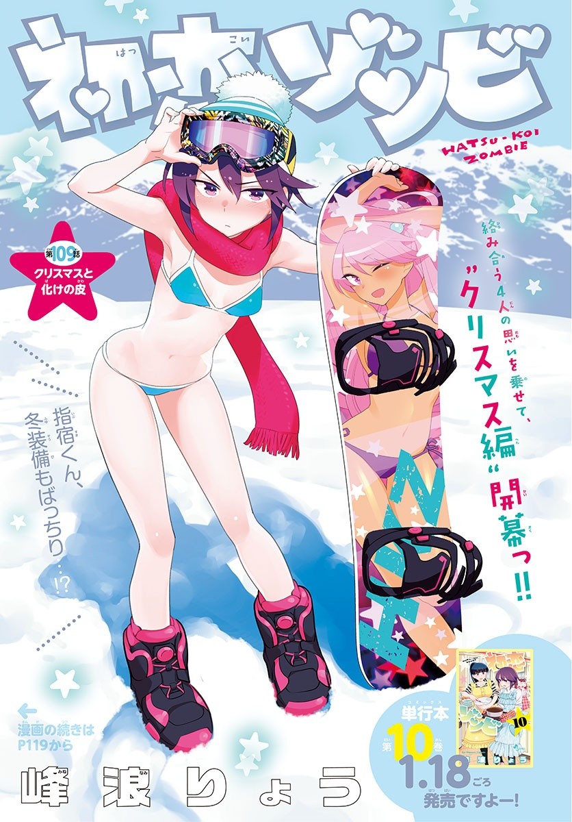 Hatsukoi Zombie Chapter 109 1ページ