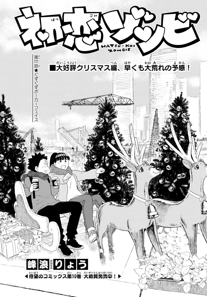 Hatsukoi Zombie Chapter 111 1ページ