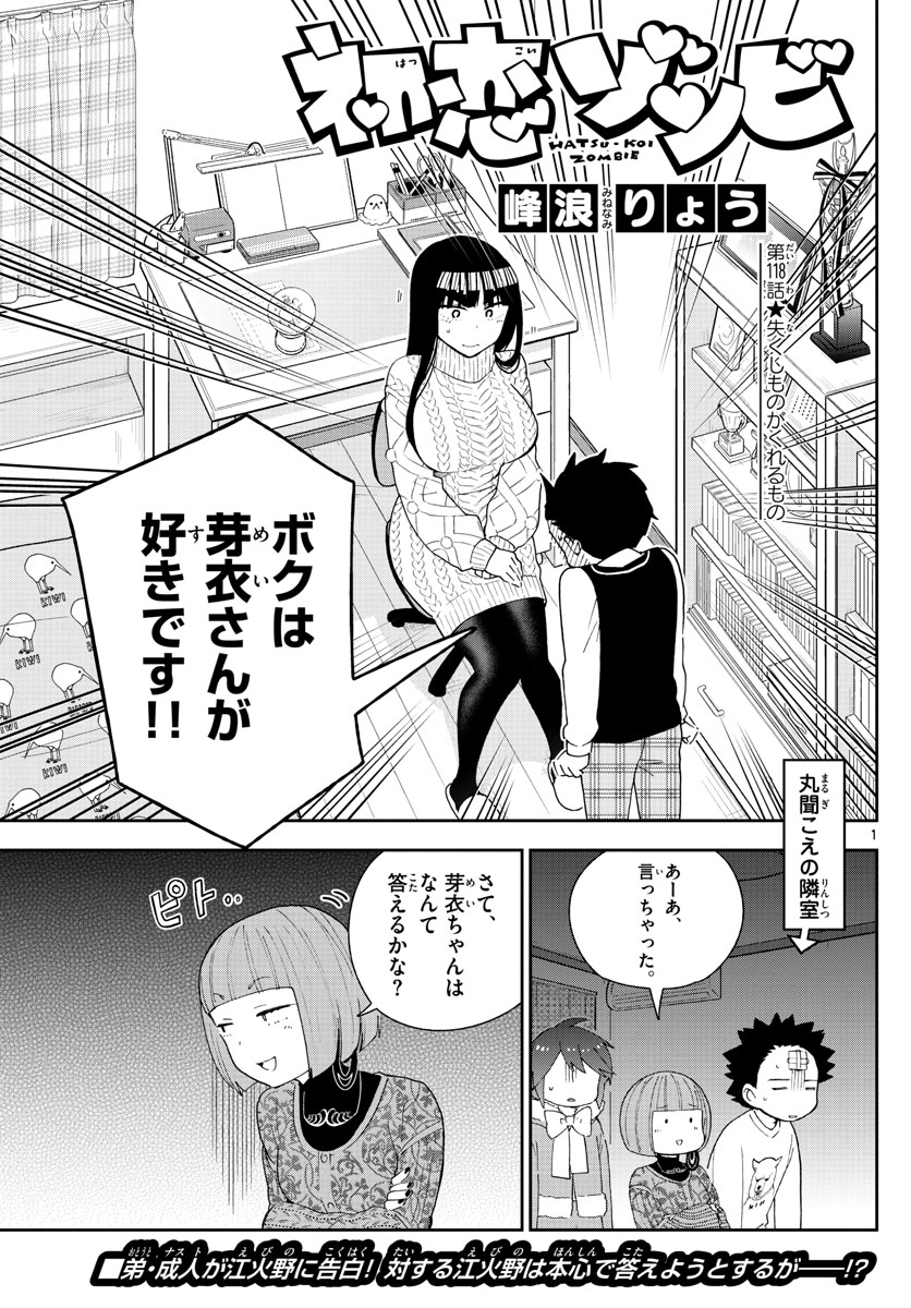 Hatsukoi Zombie Chapter 118 1ページ