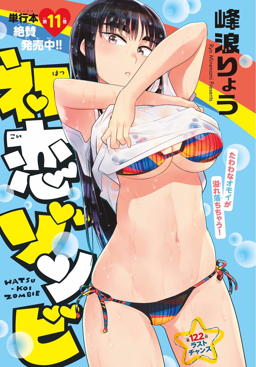 Hatsukoi Zombie Chapter 122 1ページ