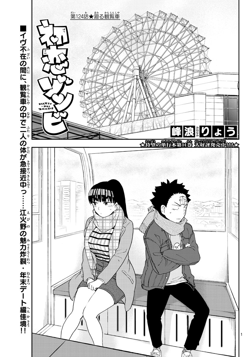 Hatsukoi Zombie Chapter 124 1ページ
