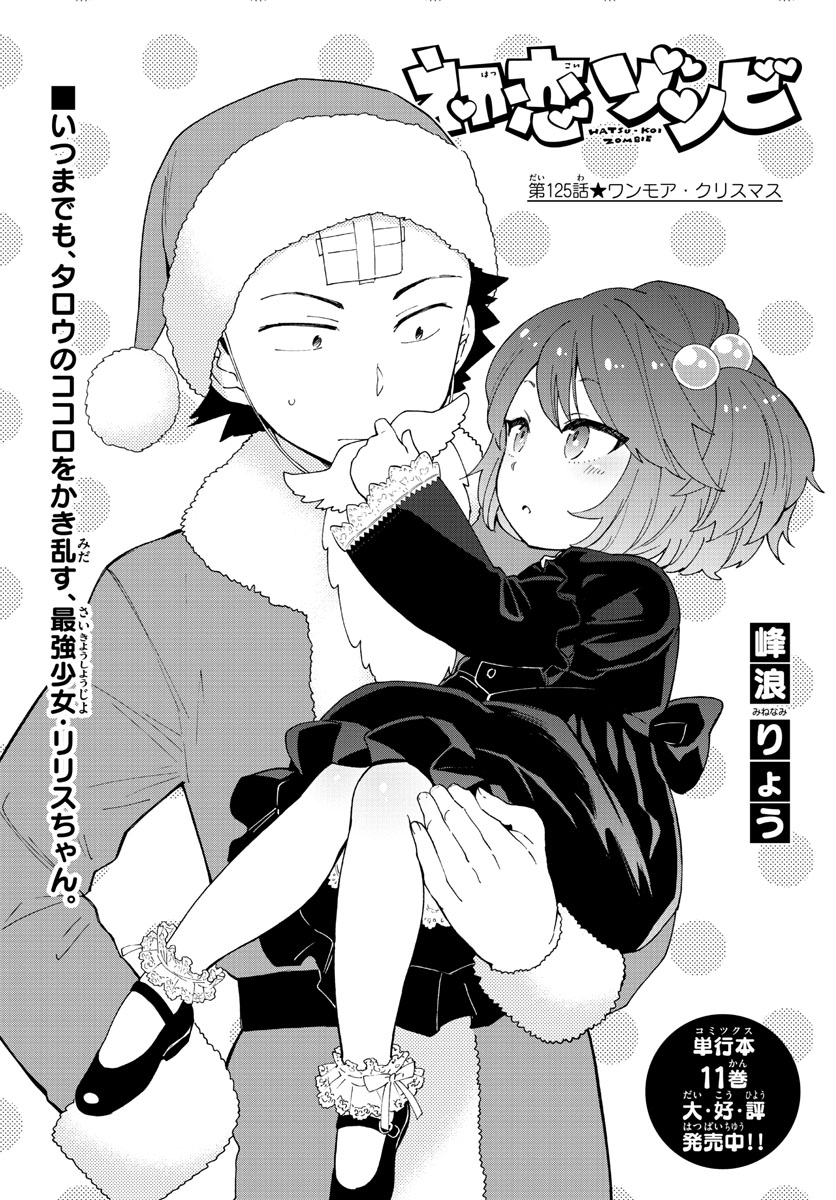 Hatsukoi Zombie Chapter 125 1ページ