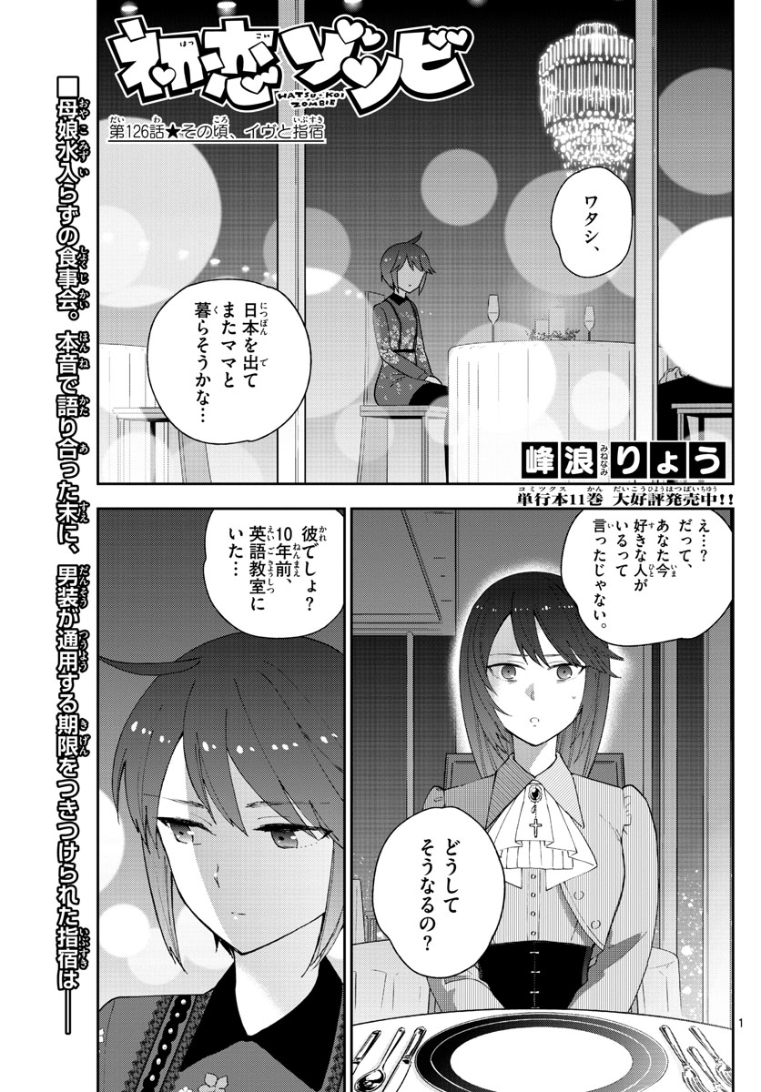 Hatsukoi Zombie Chapter 126 1ページ