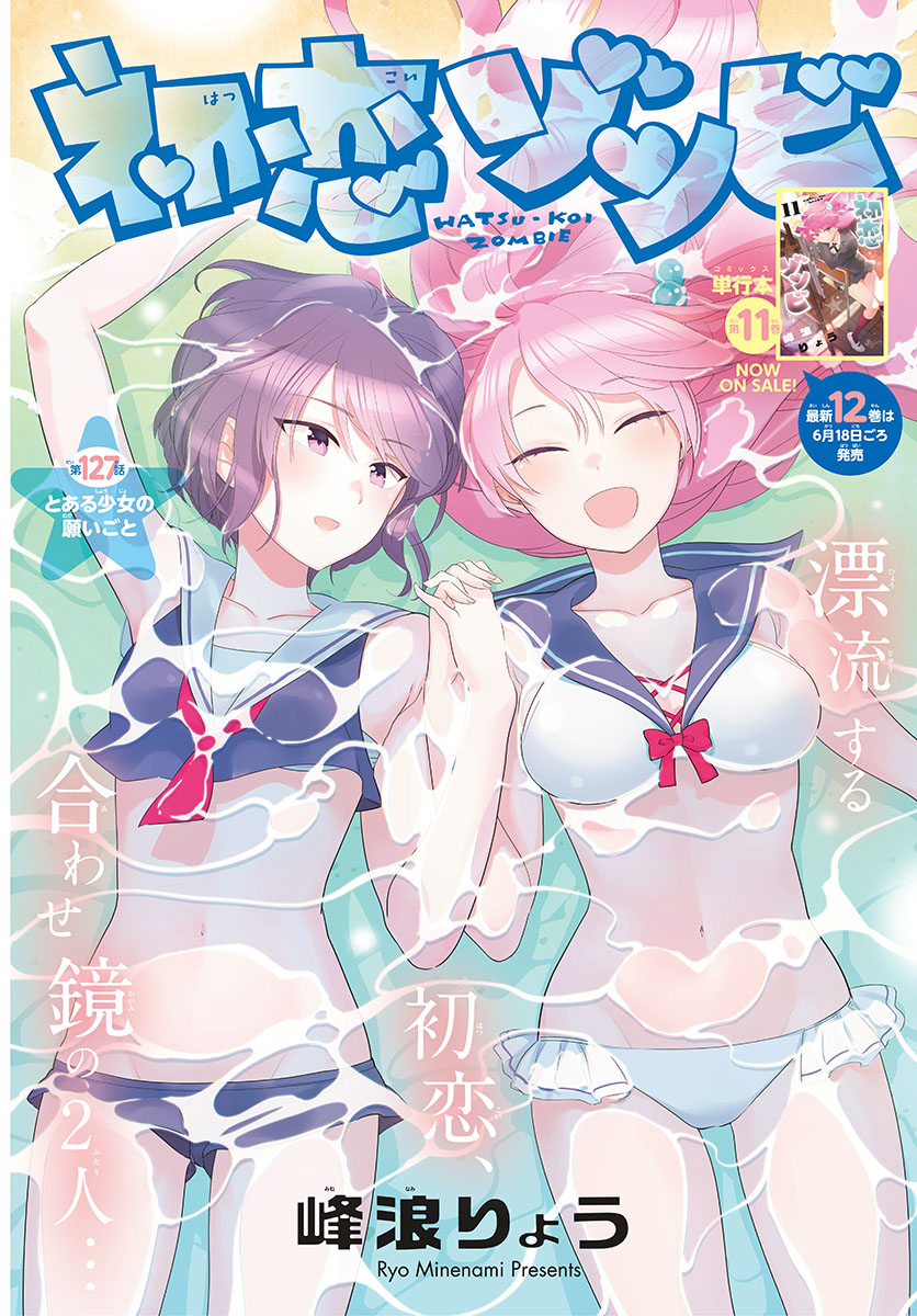 Hatsukoi Zombie Chapter 127 1ページ
