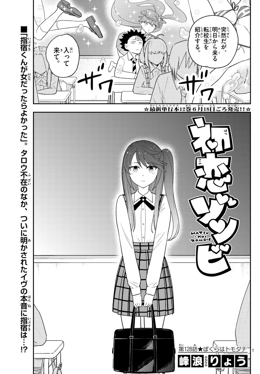 Hatsukoi Zombie Chapter 128 1ページ