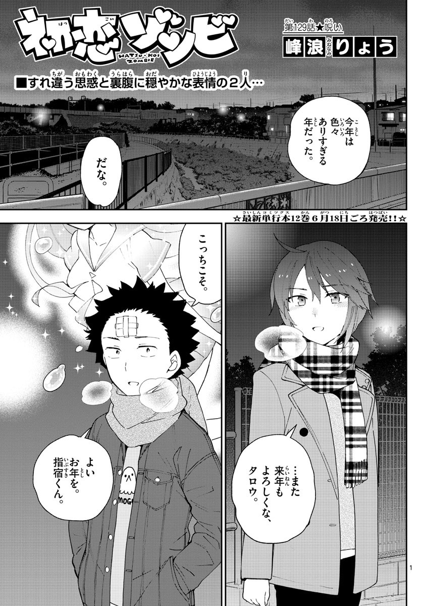 Hatsukoi Zombie Chapter 129 1ページ