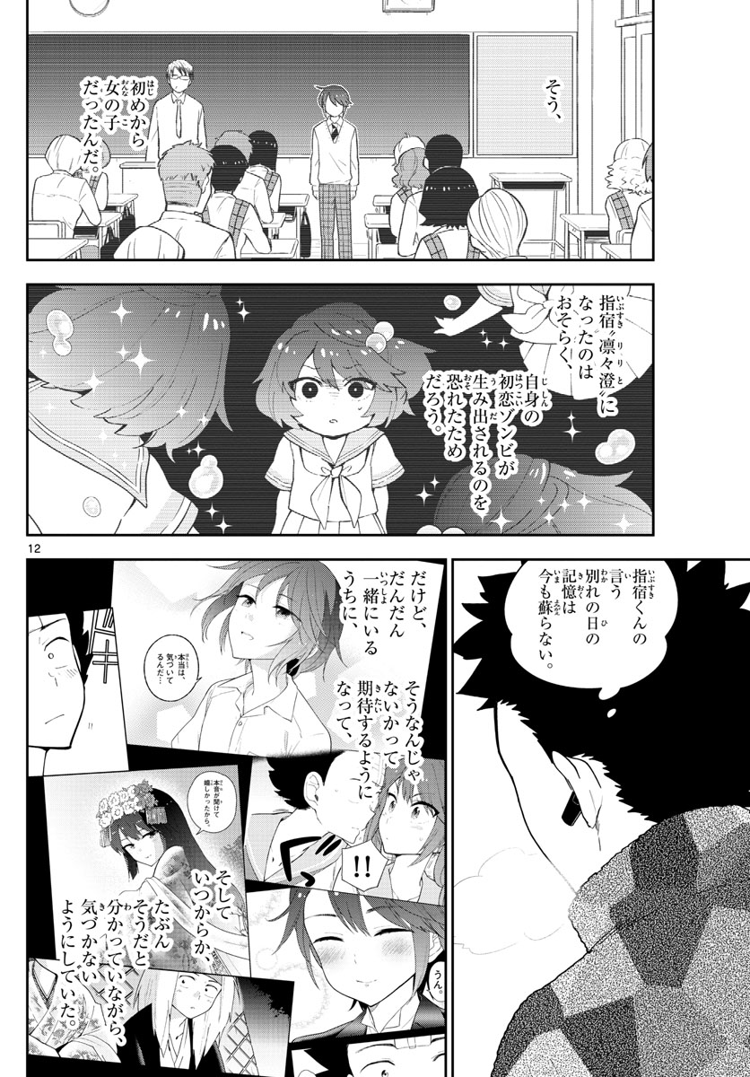 Hatsukoi Zombie Chapter 130 12ページ