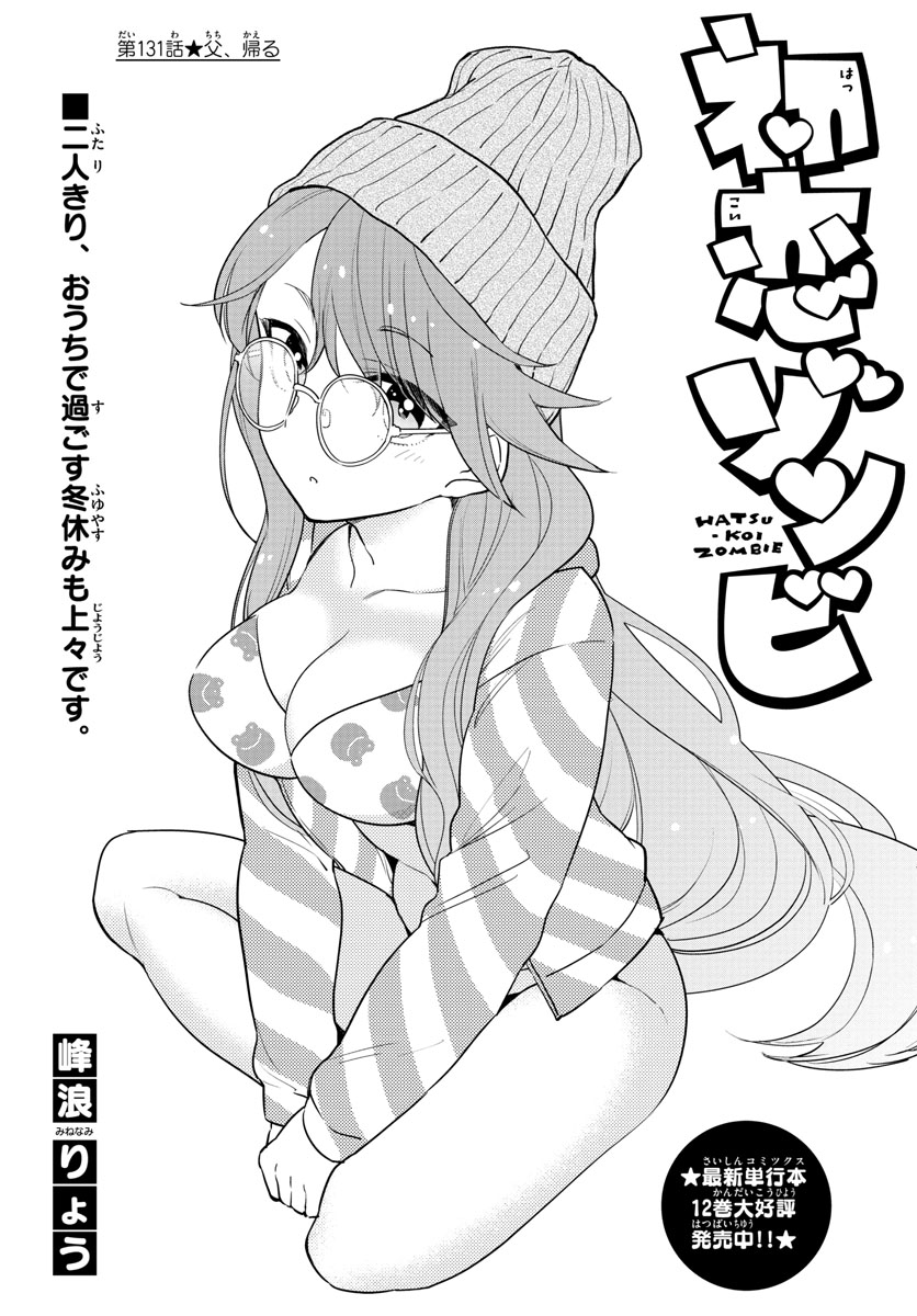 Hatsukoi Zombie Chapter 131 1ページ