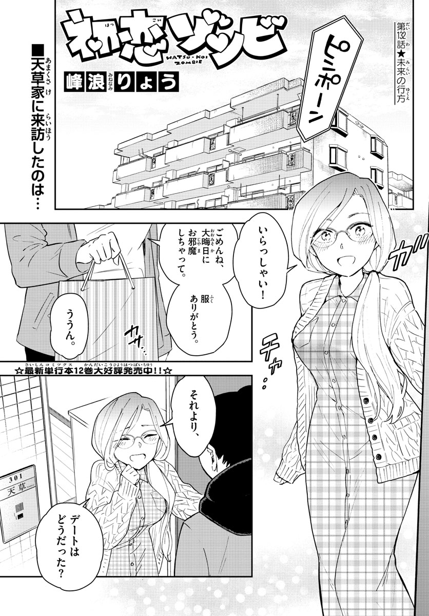 Hatsukoi Zombie Chapter 132 1ページ
